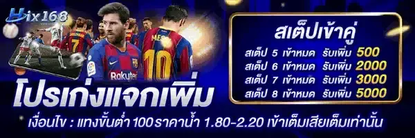 โปรโมชั่น hix168 บอล